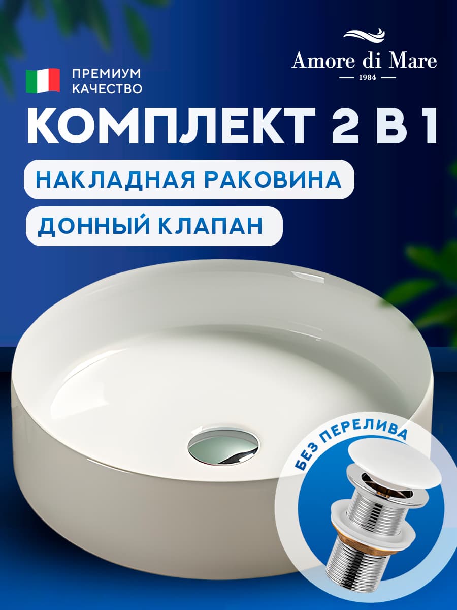 Накладная раковина Amore di Mare Bella 39404-RD комплект 2 в 1: умывальник круглый из фарфора, донный клапан click-clack, белый цвет, гарантия 25 лет