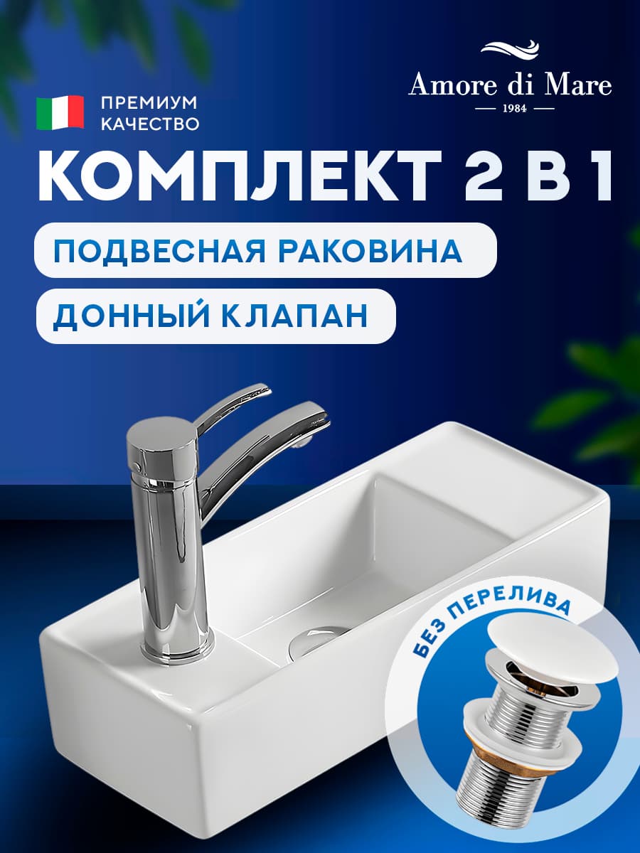 Подвесная раковина Amore di Mare Ponza 44804-RR комплект 2 в 1: умывальник прямоугольный правый из фарфора, донный клапан click-clack, отверстие под смеситель, белый цвет, гарантия 25 лет