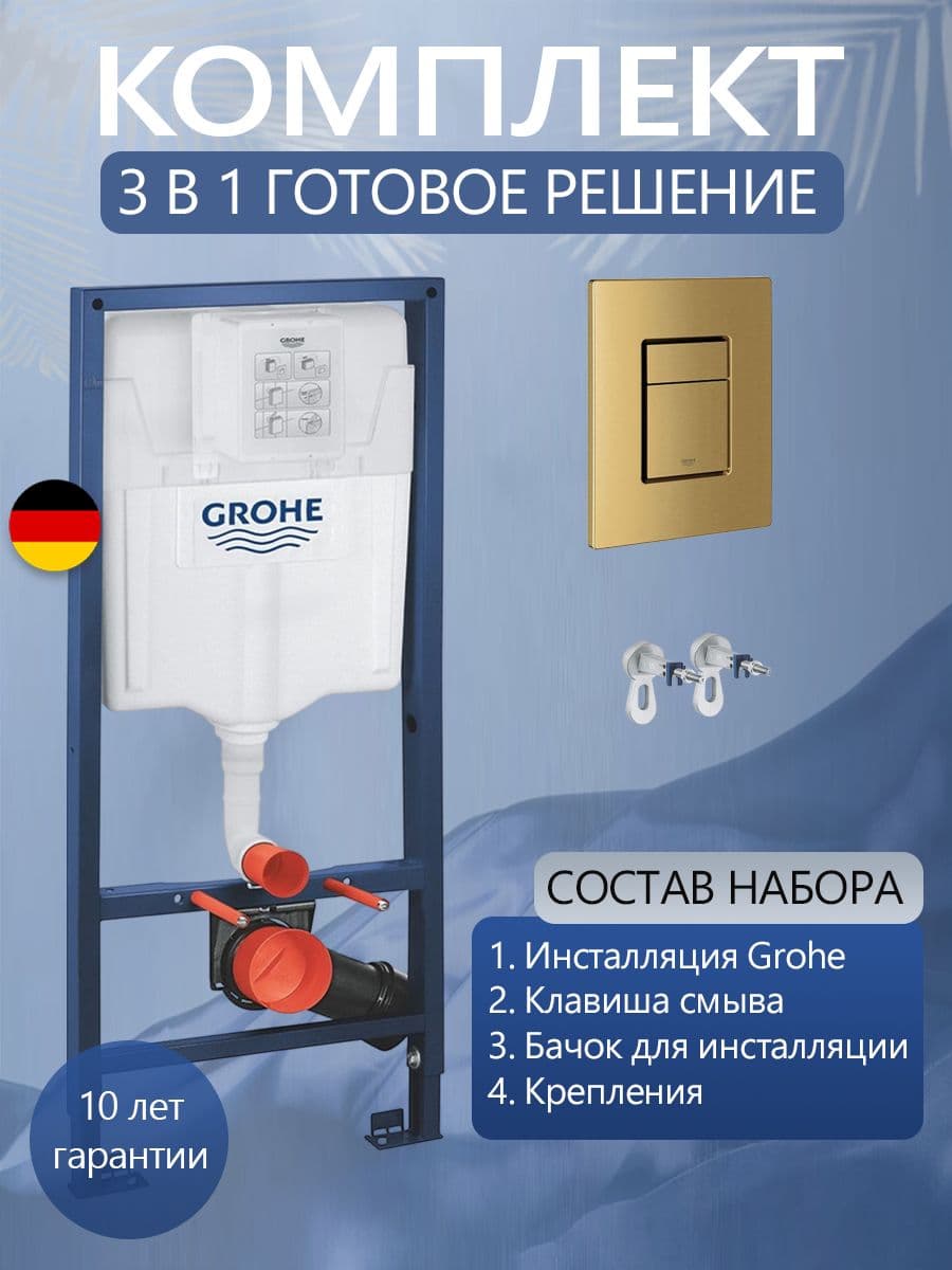 Система инсталляции для подвесного унитаза Grohe Rapid SL 38732GNO с прямоугольной кнопкой матовое золото, готовое решение 3 в 1