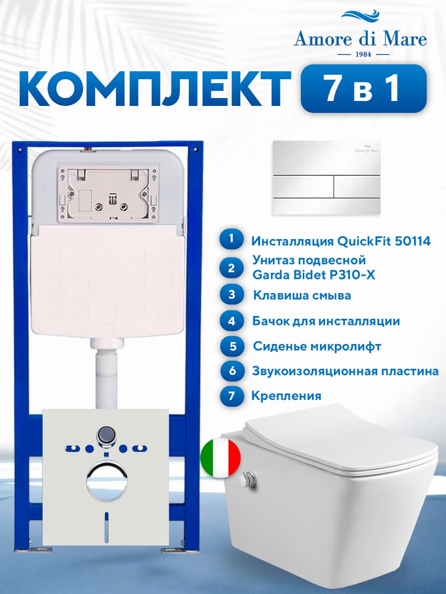 Комплект инсталляции Amore di Mare QuickFit 50114 с унитазом Garda Bidet P310-X с квадратной кнопкой хром 404CH 7 в 1, Италия