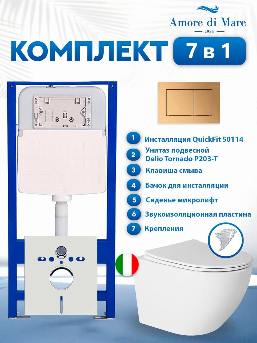 Комплект инсталляции Amore di Mare QuickFit 50114 с унитазом Delio Tornado P203-T с кнопкой 814G 7 в 1, Италия