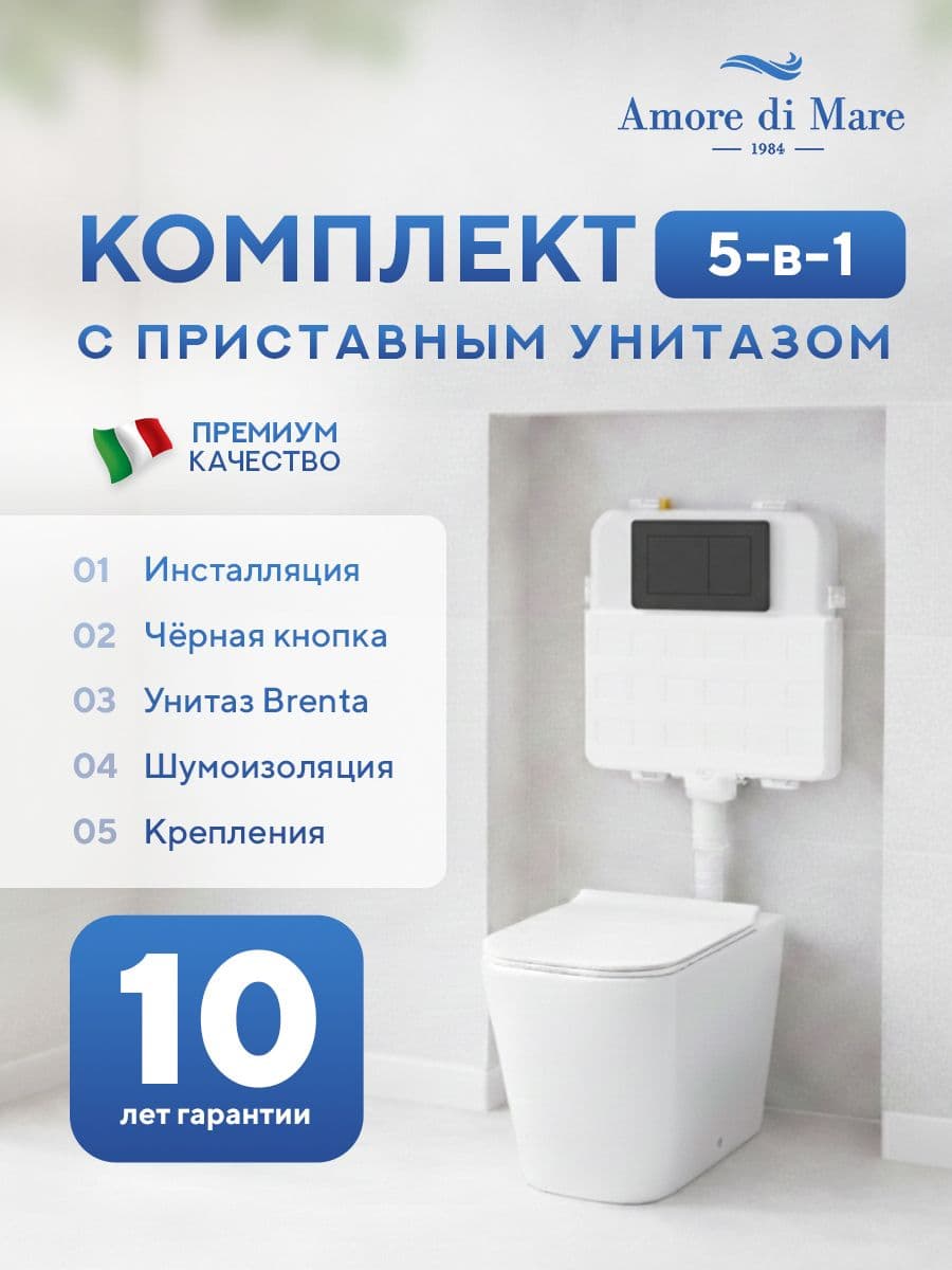 Комплект Amore di Mare 5 в 1: инсталляции QuickFit 50800 + приставной унитаз Brenta PR700 + сиденье микролифт, кнопка 814MB