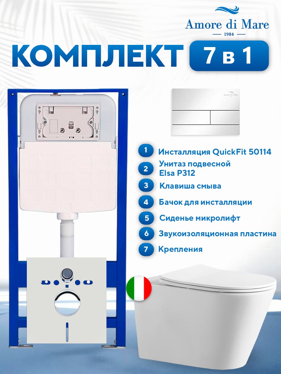 Комплект инсталляции Amore di Mare QuickFit 50114 с унитазом Elsa P312 с квадратной кнопкой хром 404CH 7 в 1, Италия
