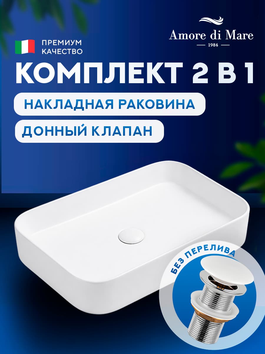 Накладная раковина Amore di Mare 60416MW-RR комплект 2 в 1: умывальник прямоугольный из фарфора, донный клапан click-clack, белый, гарантия 25 лет