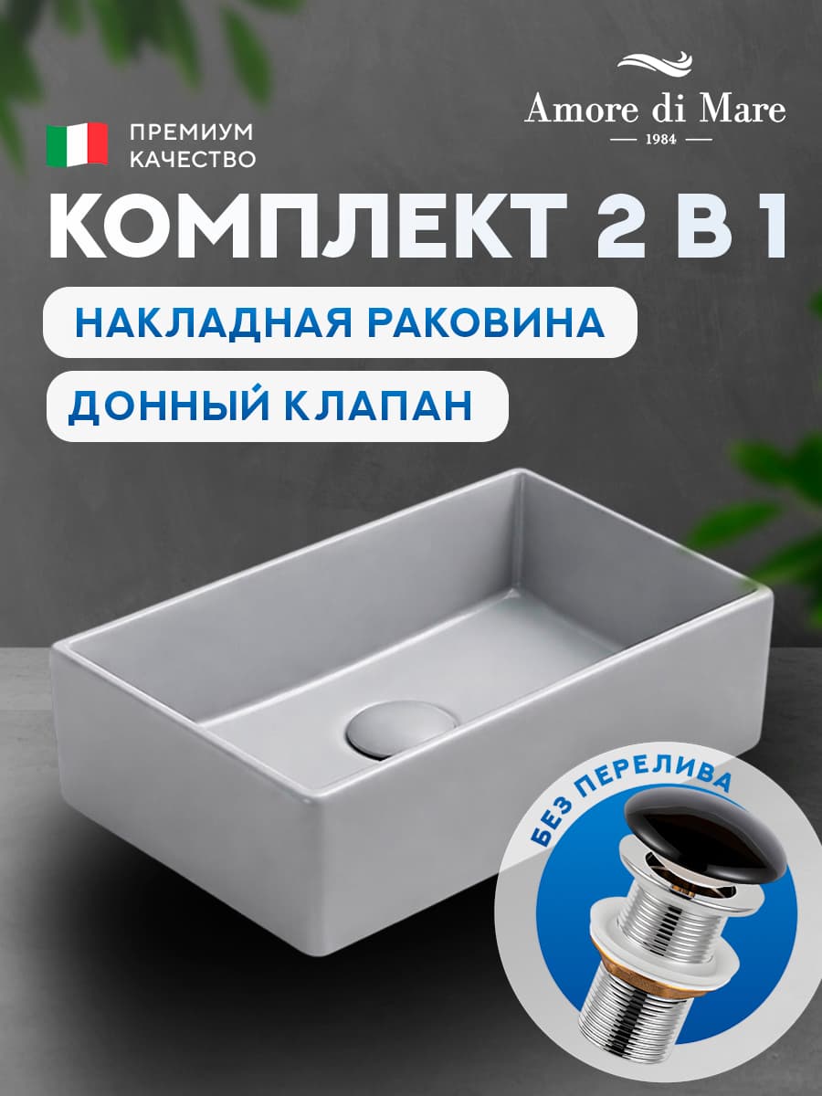 Накладная раковина Amore di Mare 35418H-RR комплект 2 в 1: умывальник прямоугольный из фарфора, донный клапан click-clack, светло-серый, гарантия 25 лет