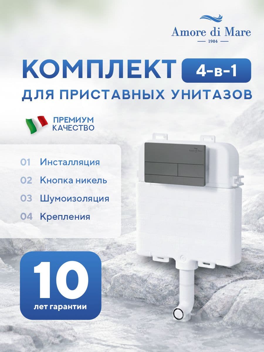 Инсталляция для приставного унитаза Amore di MareQuickFit 50800, кнопка никель 404BN-S, полный комплект для установки, Италия, гарантия 25 лет