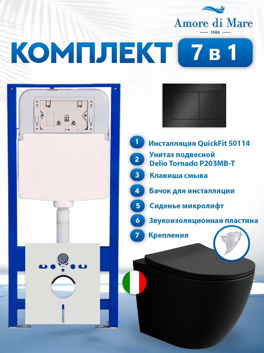 Комплект инсталляции Amore di Mare QuickFit 50114 с унитазом Delio Tornado P203MB-T Matte Black с кнопкой 814MB 7 в 1, Италия