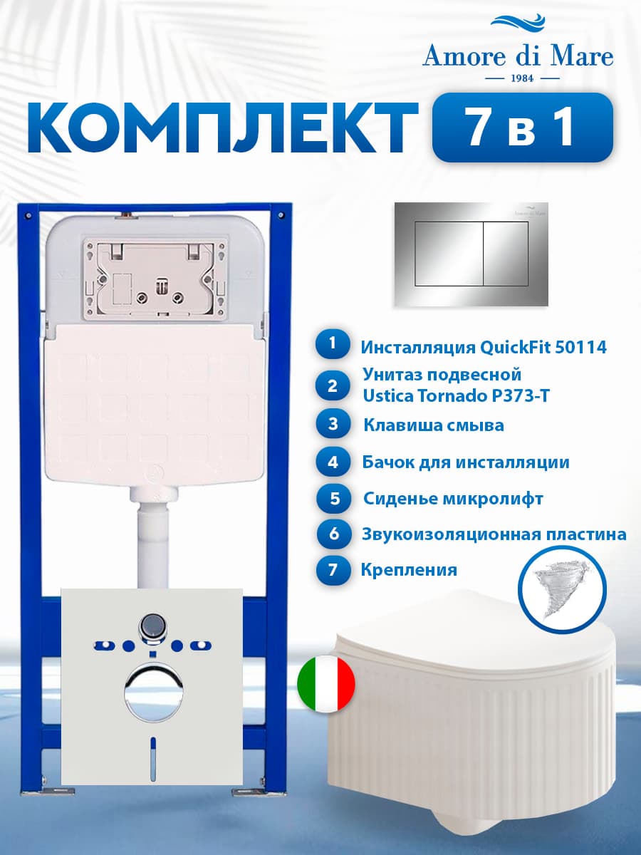 Комплект инсталляции Amore di Mare QuickFit 50114 с унитазом Ustica Tornado P373-T с кнопкой 814CH 7 в 1, Италия