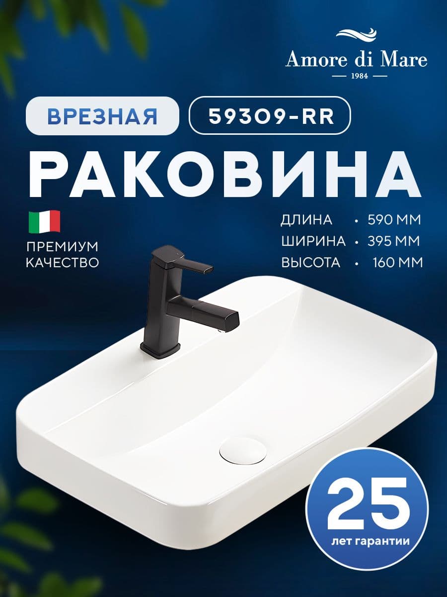Врезная раковина Amore di Mare Vivaro 59309-RR, умывальник прямоугольный из фарфора 59х39,5 см, отверстие под смеситель, скрытый перелив, белый цвет, гарантия 25 лет