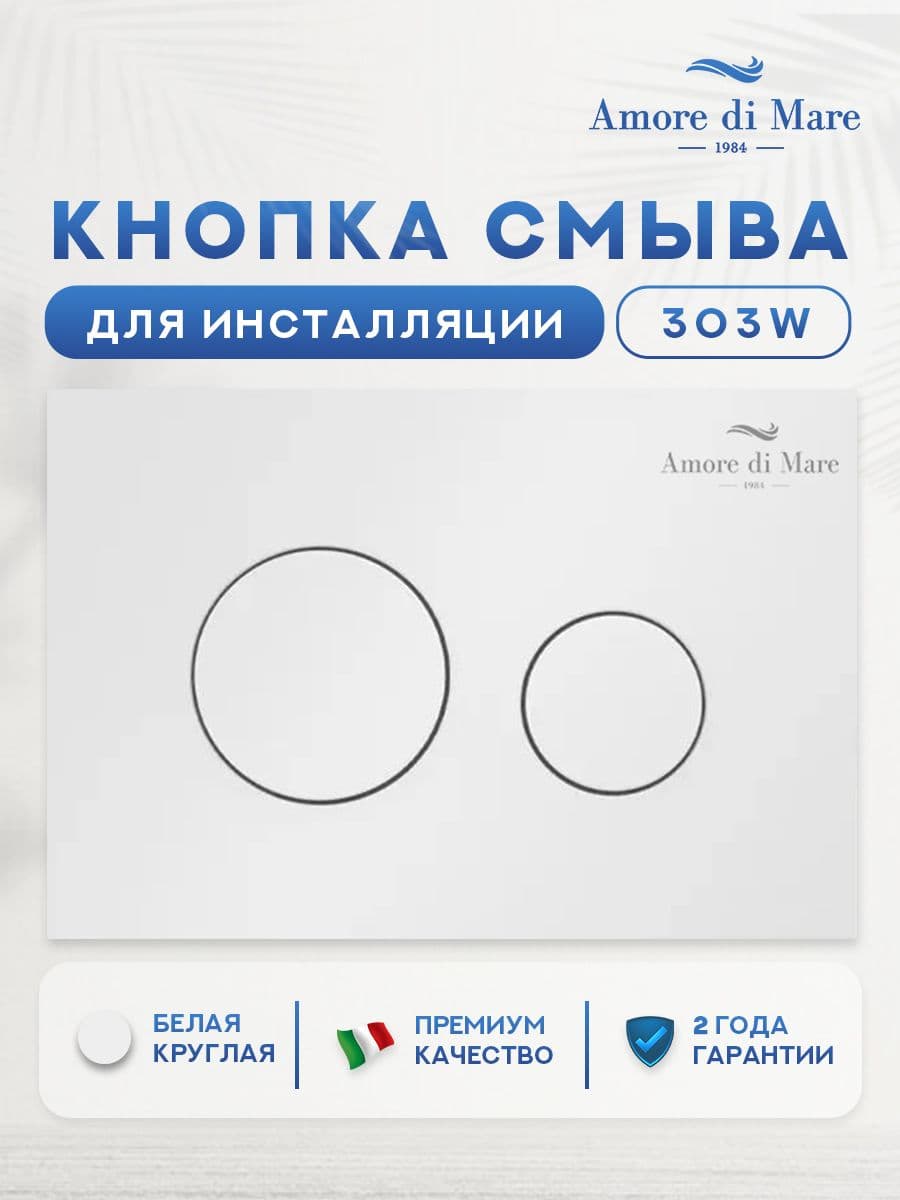 Кнопка смыва 303W для инсталляции Amore di mare QuickFit 50114, двойная круглая, белого цвета