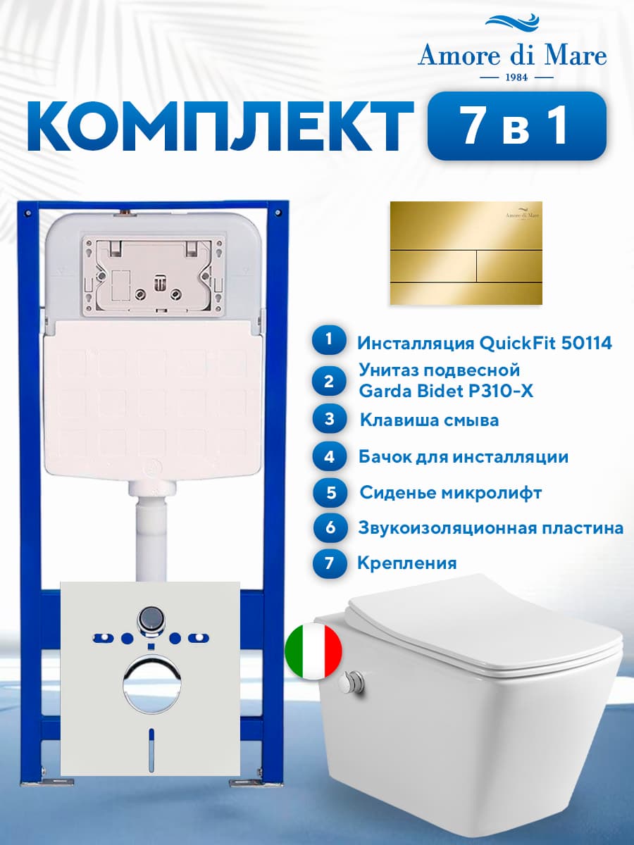 Комплект инсталляции Amore di Mare QuickFit 50114 с унитазом Garda Bidet P310-X с золотой квадратной кнопкой 404G 7 в 1, Италия