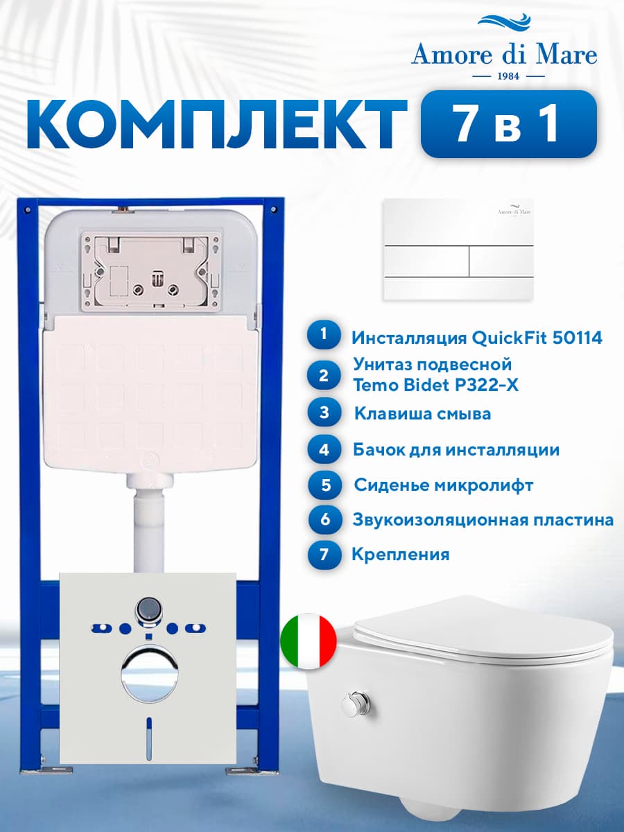 Комплект инсталляции Amore di Mare QuickFit 50114 с унитазом Temo Bidet P322-X с кнопкой 404W, 7 в 1, Италия