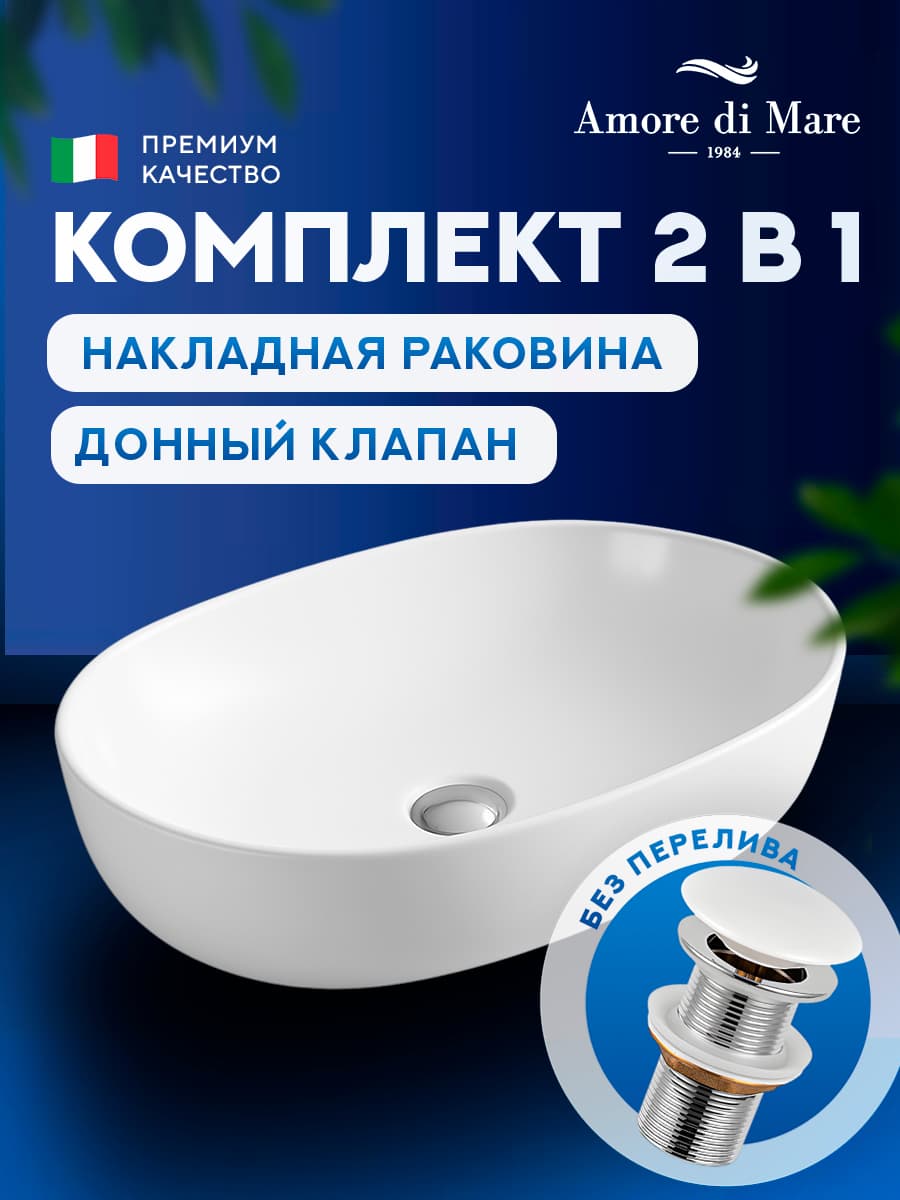 Накладная раковина Amore di Mare Elsa 59395-OL комплект 2 в 1: умывальник овальный из фарфора, донный клапан click-clack, белый, гарантия 25 лет
