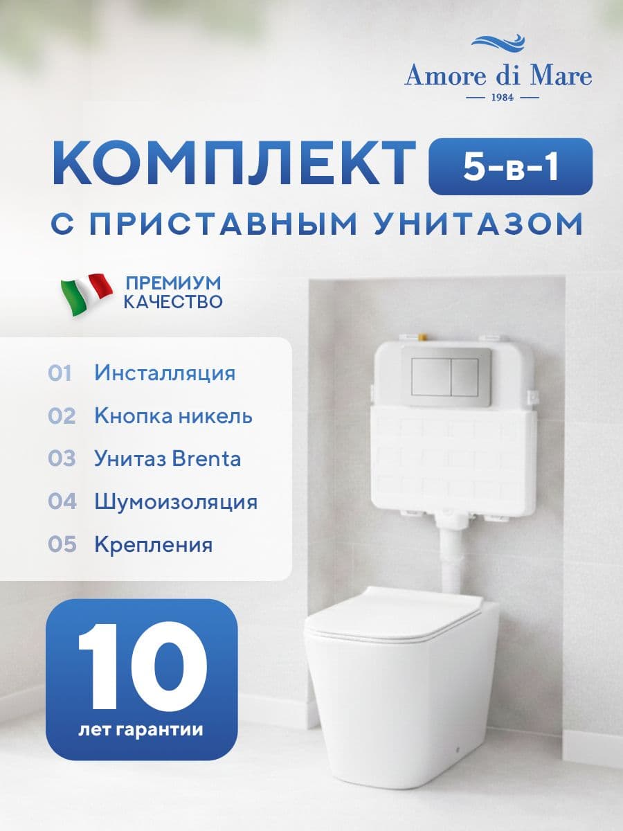 Комплект Amore di Mare 5 в 1: инсталляции QuickFit 50800 + приставной унитаз Brenta PR700 + сиденье микролифт, кнопка 814BN
