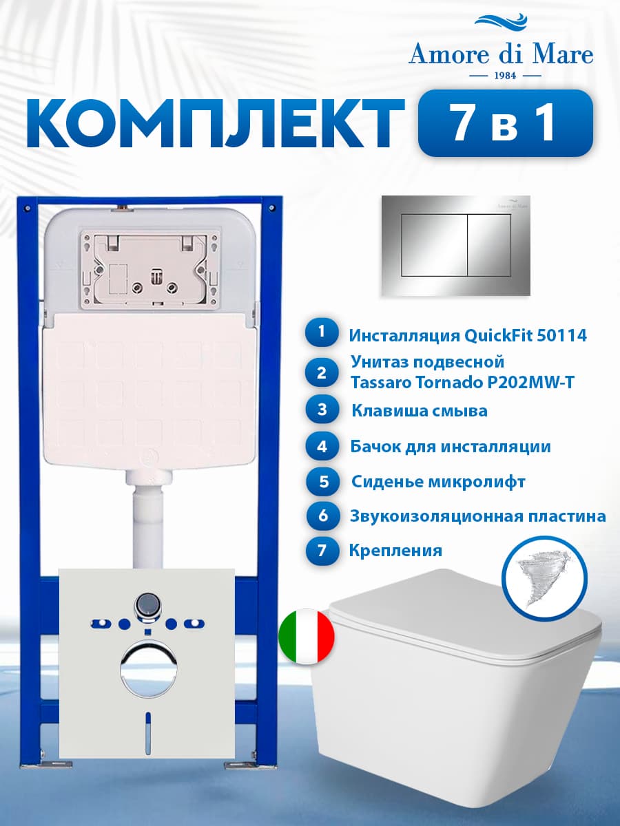 Комплект инсталляции Amore di Mare QuickFit 50114 с унитазом Tassaro Tornado P202MW-T Matte White с кнопкой 814CH 7 в 1, Италия