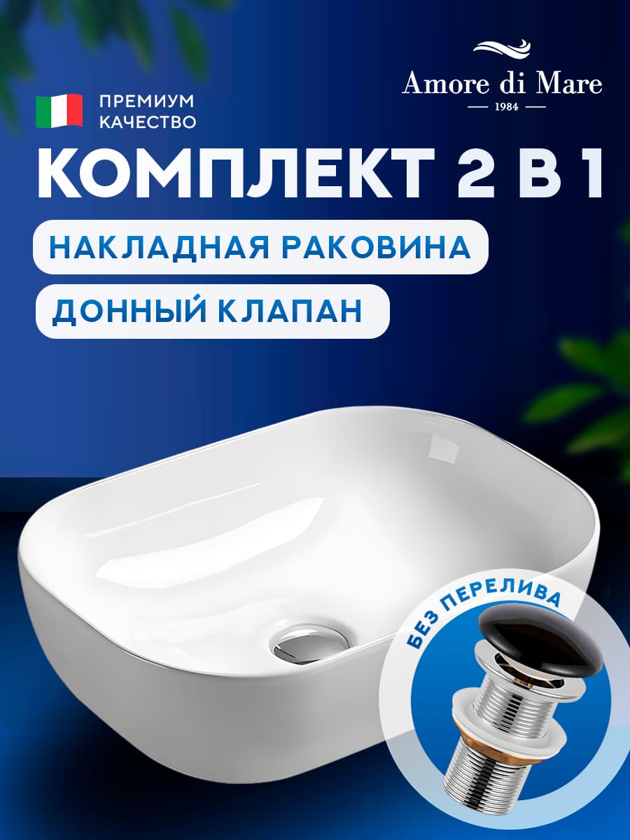 Накладная раковина Amore di Mare Vivaro 45307-RR комплект 2 в 1: умывальник прямоугольный из фарфора, донный клапан click-clack, белый цвет, гарантия 25 лет