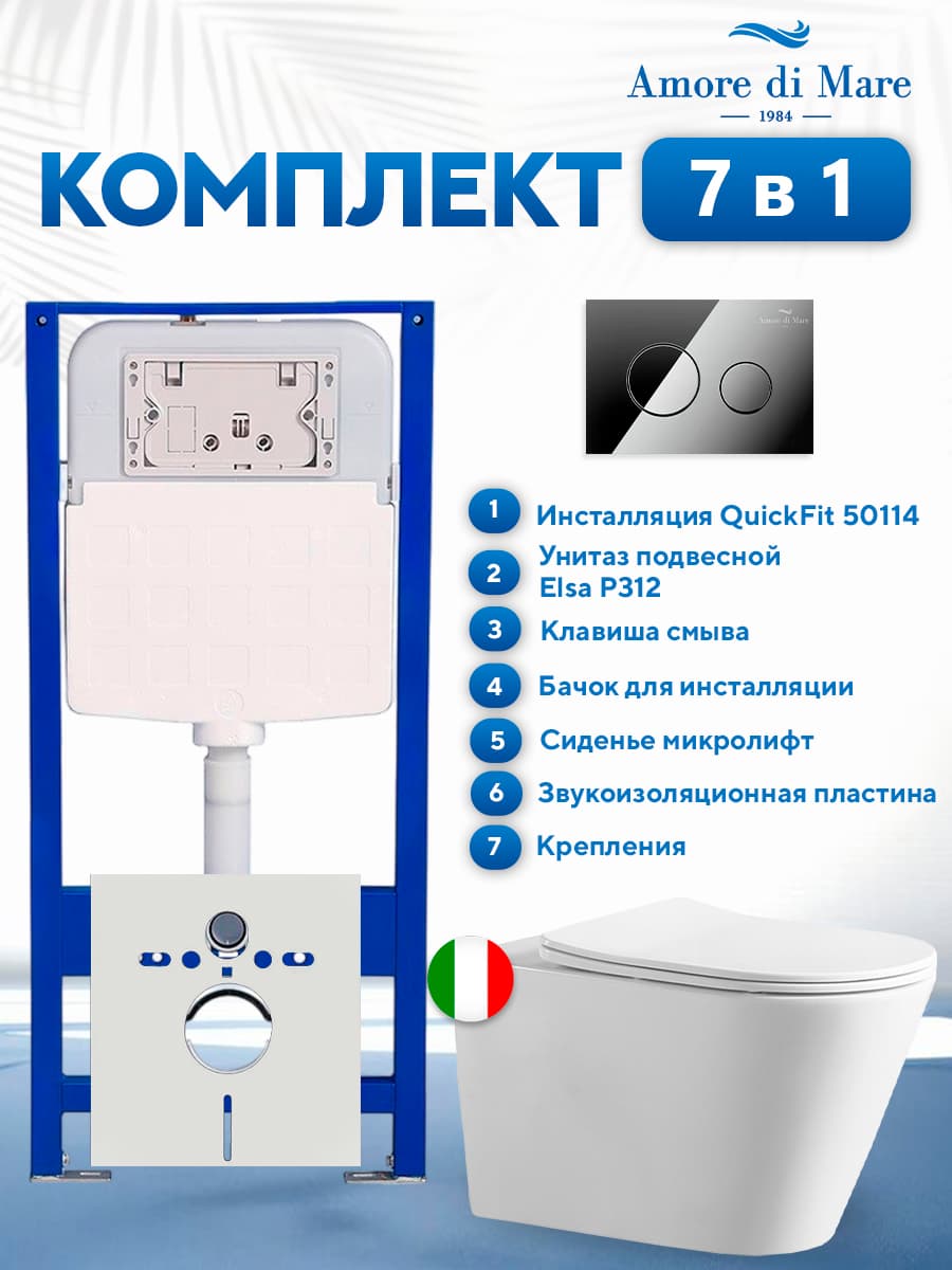 Комплект инсталляции Amore di Mare QuickFit 50114 с унитазом Elsa P312 с круглой кнопкой хром 303CH 7 в 1, Италия