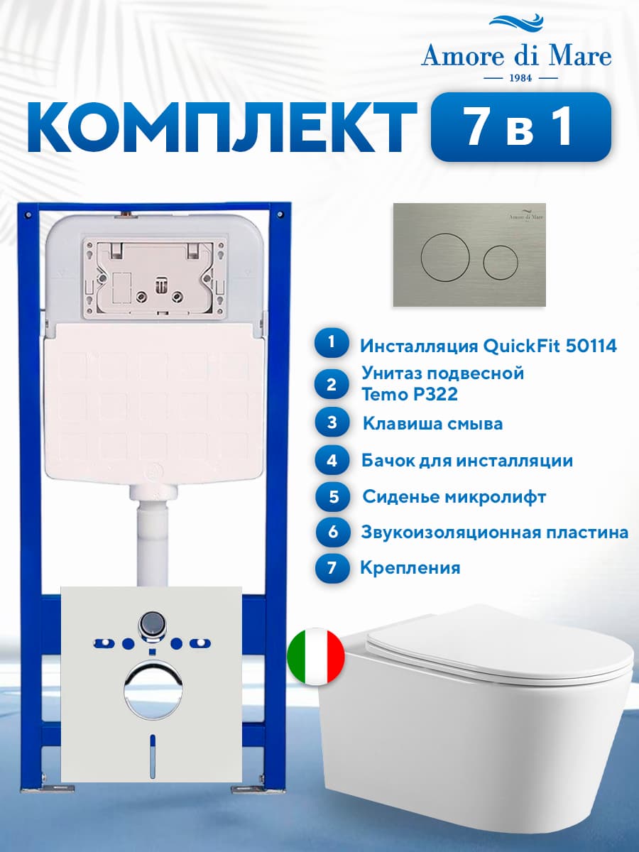 Комплект инсталляции Amore di Mare QuickFit 50114 с унитазом Temo P322 с матовой кнопкой никель 303BN 7 в 1, Италия