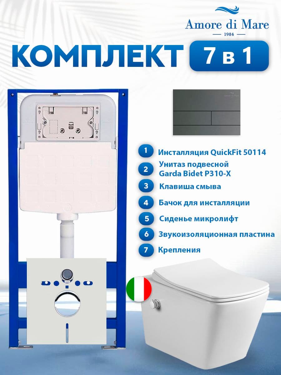 Комплект инсталляции Amore di Mare QuickFit 50114 с унитазом Garda Bidet P310-X с кнопкой 404BN-S 7 в 1, Италия