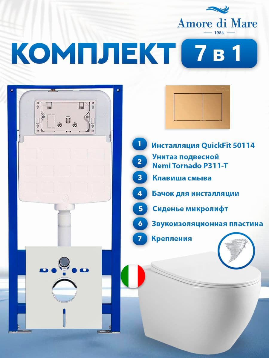 Комплект инсталляции Amore di Mare QuickFit 50114 с унитазом Nemi Tornado P311-T с кнопкой 814G 7 в 1, Италия