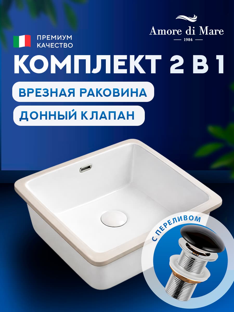 Врезная раковина Amore di Mare 36105-SE комплект 2 в 1: умывальник квадратный из фарфора, донный клапан click-clack, белый, гарантия 25 лет
