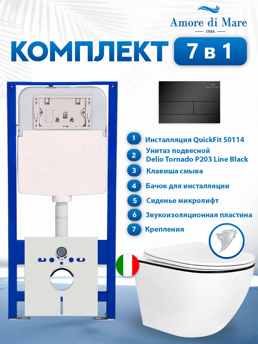 Комплект инсталляции Amore di Mare QuickFit 50114 с унитазом Delio Tornado P203 Line Black с квадратной кнопкой черной 404MB 7 в 1, Италия