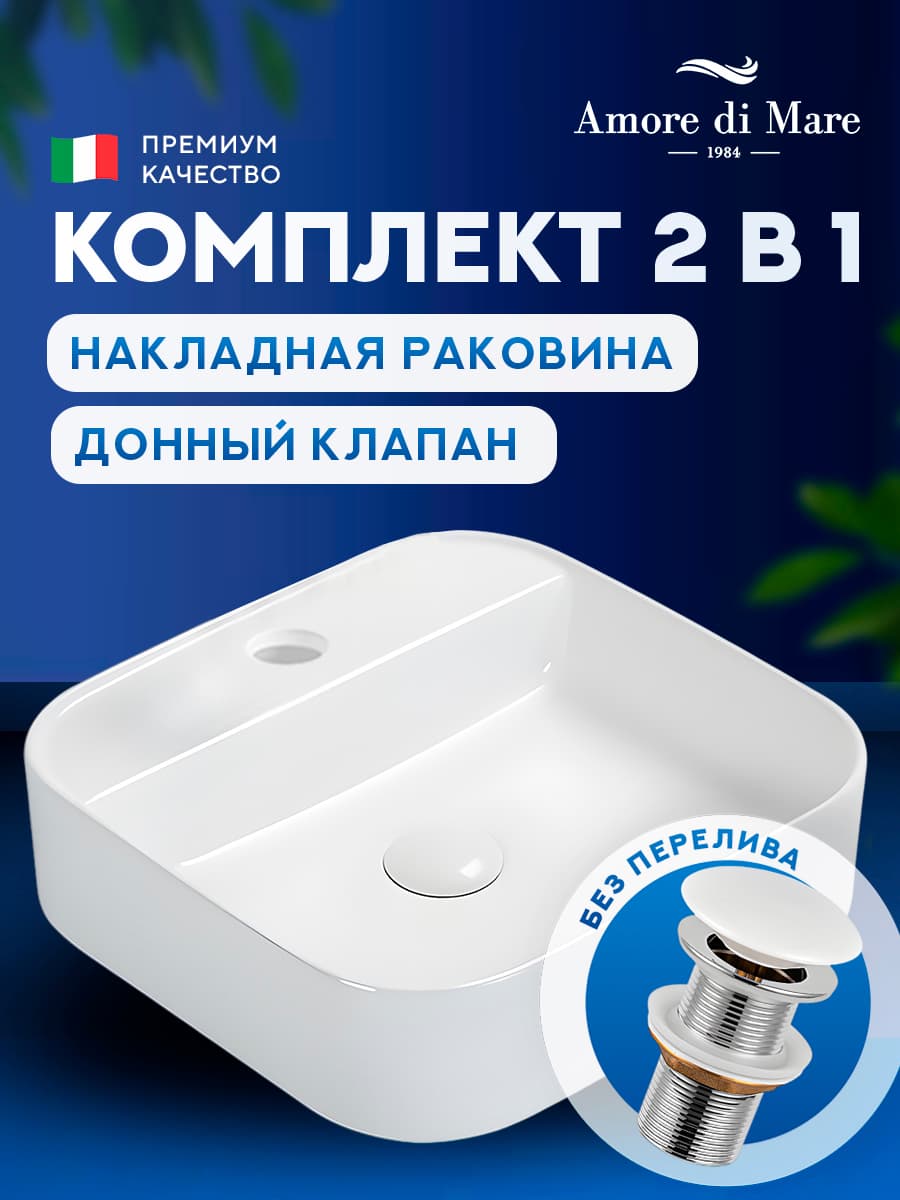 Накладная раковина Amore di Mare Bella 40405-SE комплект 2 в 1: умывальник квадратный из фарфора, донный клапан click-clack, отверстие для смесителя, белый цвет, гарантия 25 лет