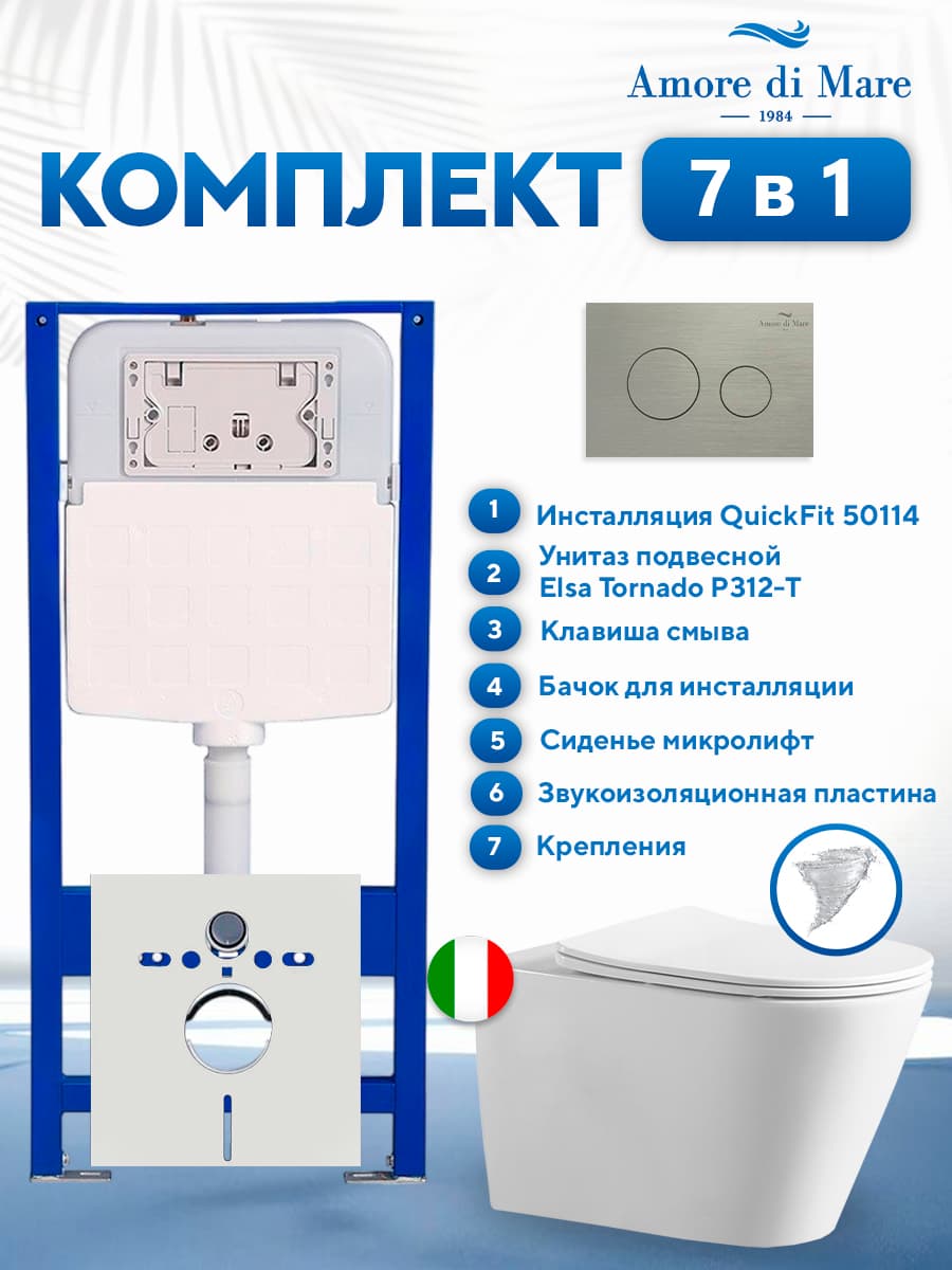 Комплект инсталляции Amore di Mare QuickFit 50114 с унитазом Elsa Tornado P312-T с матовой кнопкой никель 303BN 7 в 1, Италия