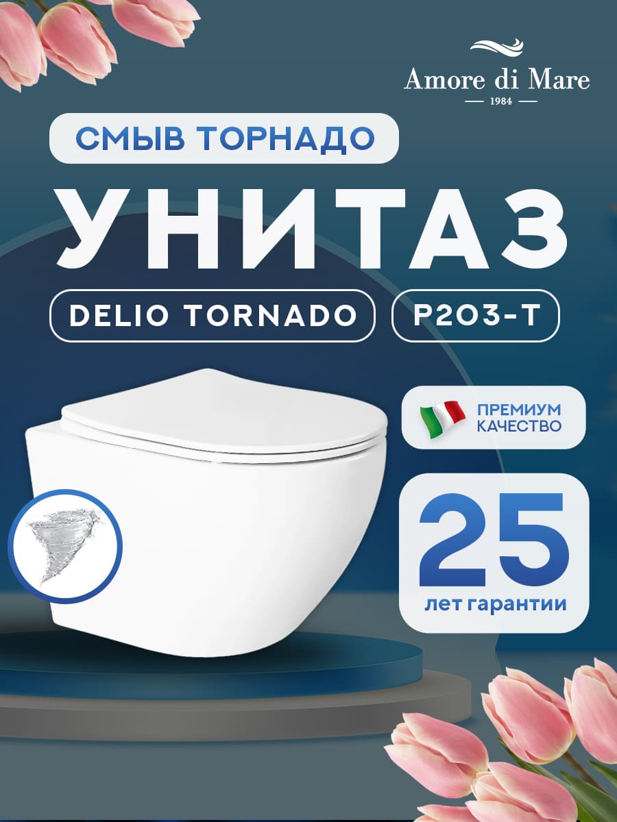 Унитаз подвесной безободковый Amore di Mare Delio Tornado P203-T, овальный белый, антивсплеск, фарфор, быстросъемное сиденье дюропласт с микролифт, антибактериальное покрытие