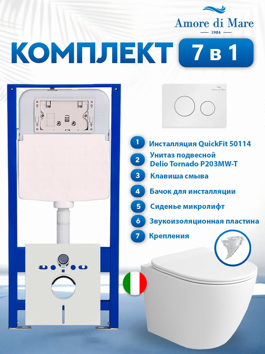 Комплект инсталляции Amore di Mare QuickFit 50114 с унитазом Delio Tornado P203MW-T Matte White с кнопкой 303W 7 в 1, Италия
