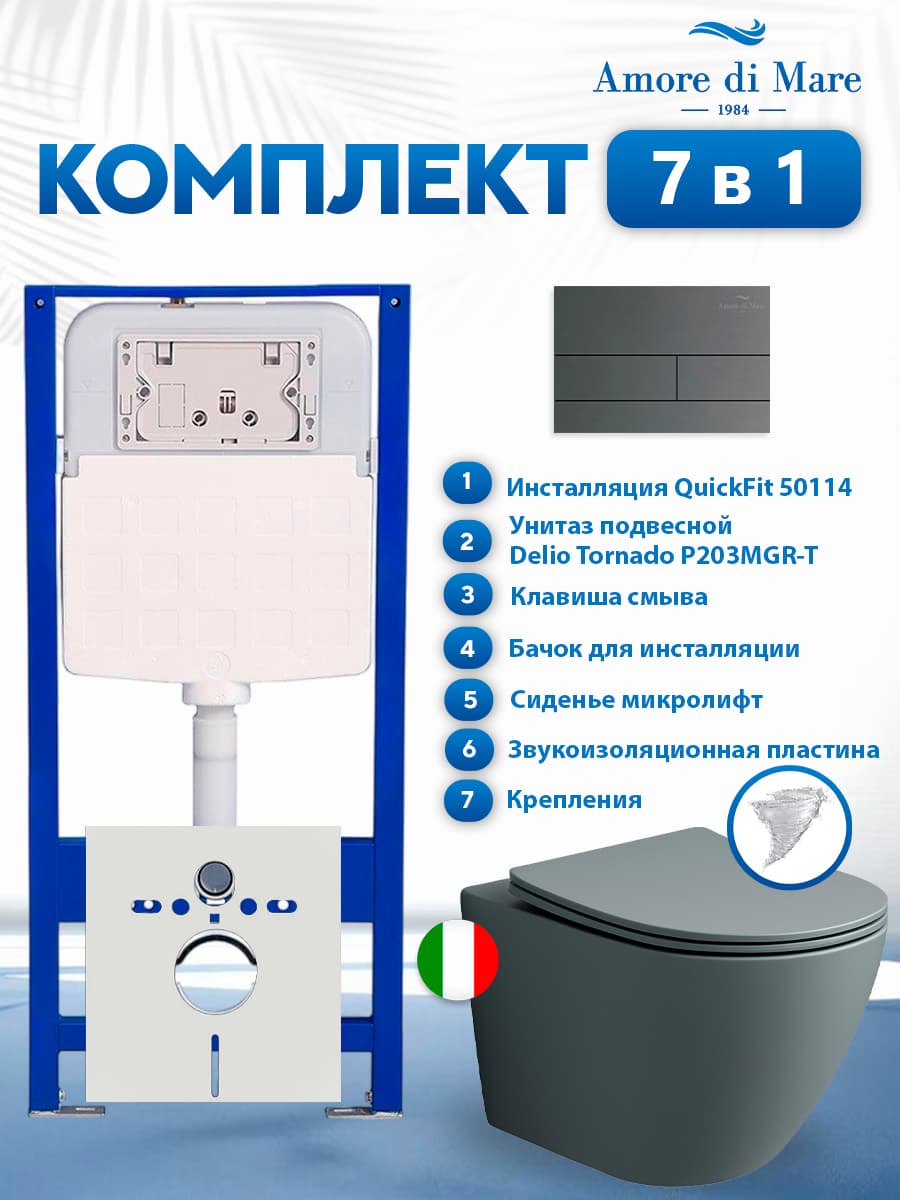 Комплект инсталляции Amore di Mare QuickFit 50114 с унитазом Delio Tornado P203MGR-T Matte Grey с кнопкой 404BN-S 7 в 1, Италия