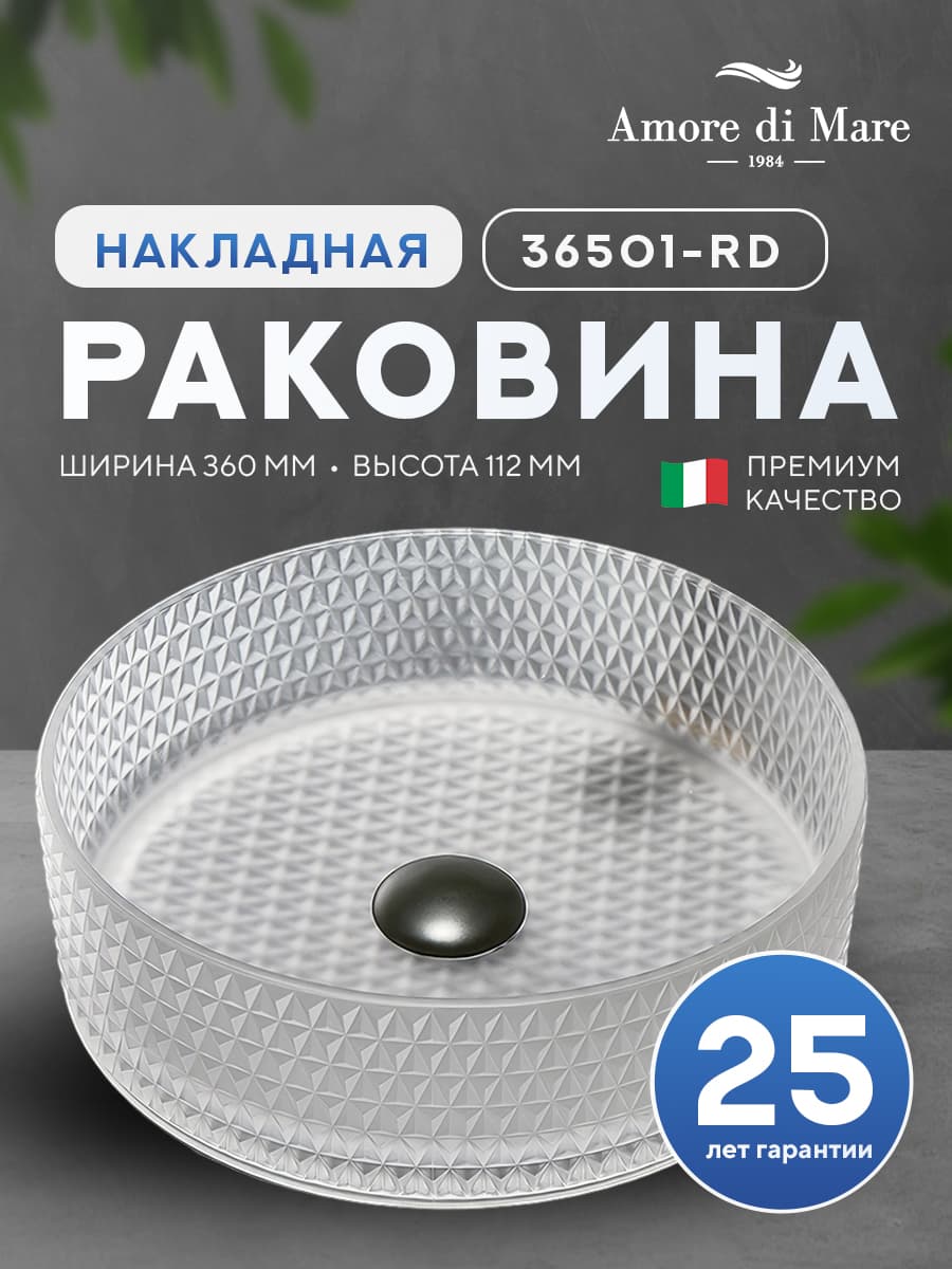 Накладная раковина Amore di Mare Murano 36501-RD, умывальник круглый из закаленного стекла 36 см, матовый хрусталь, гарантия 25 лет