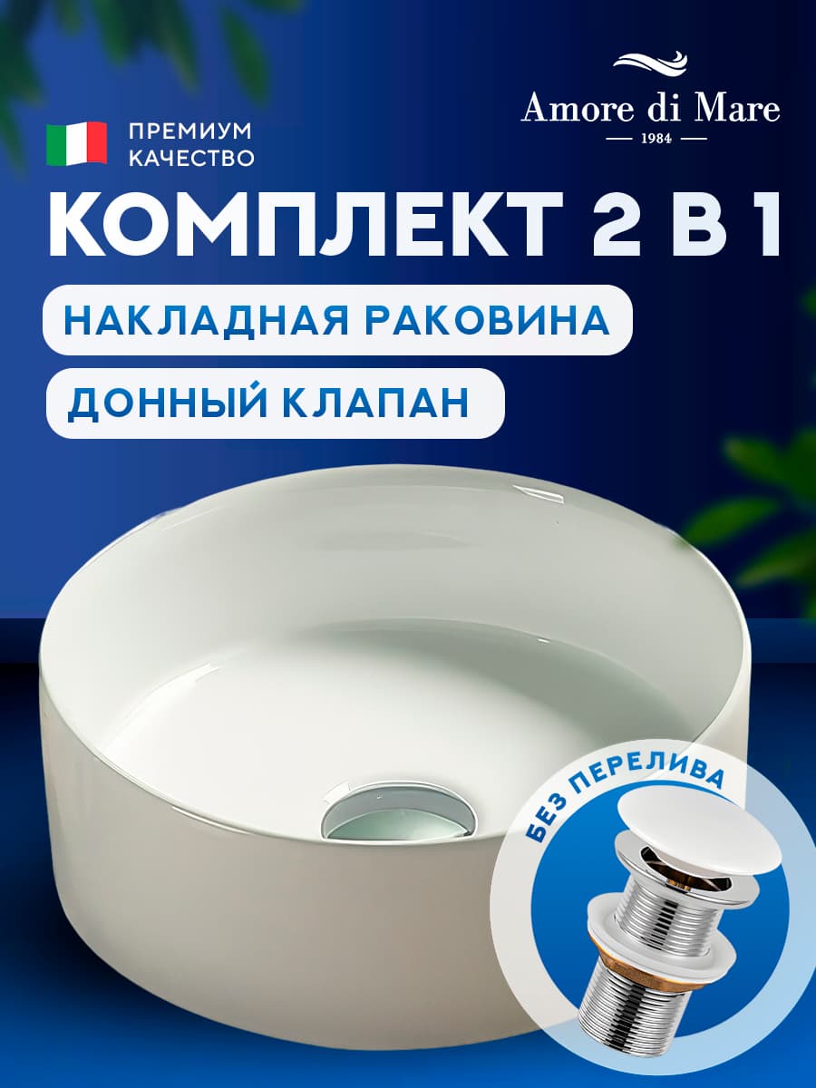 Накладная раковина Amore di Mare Bella 30402-RD комплект 2 в 1: умывальник круглый из фарфора, донный клапан click-clack, белый цвет, гарантия 25 лет