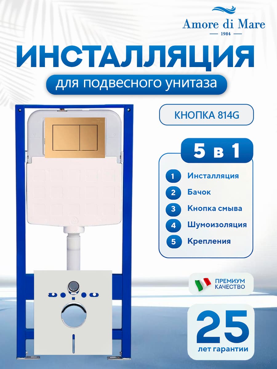 Система инсталляции для подвесного унитаза Amore di Mare QuickFit 50114, кнопка золото 814G, готовое решение 5 в 1, полный комплект для установки, регулировка ножек, Италия, гарантия 25 лет лет