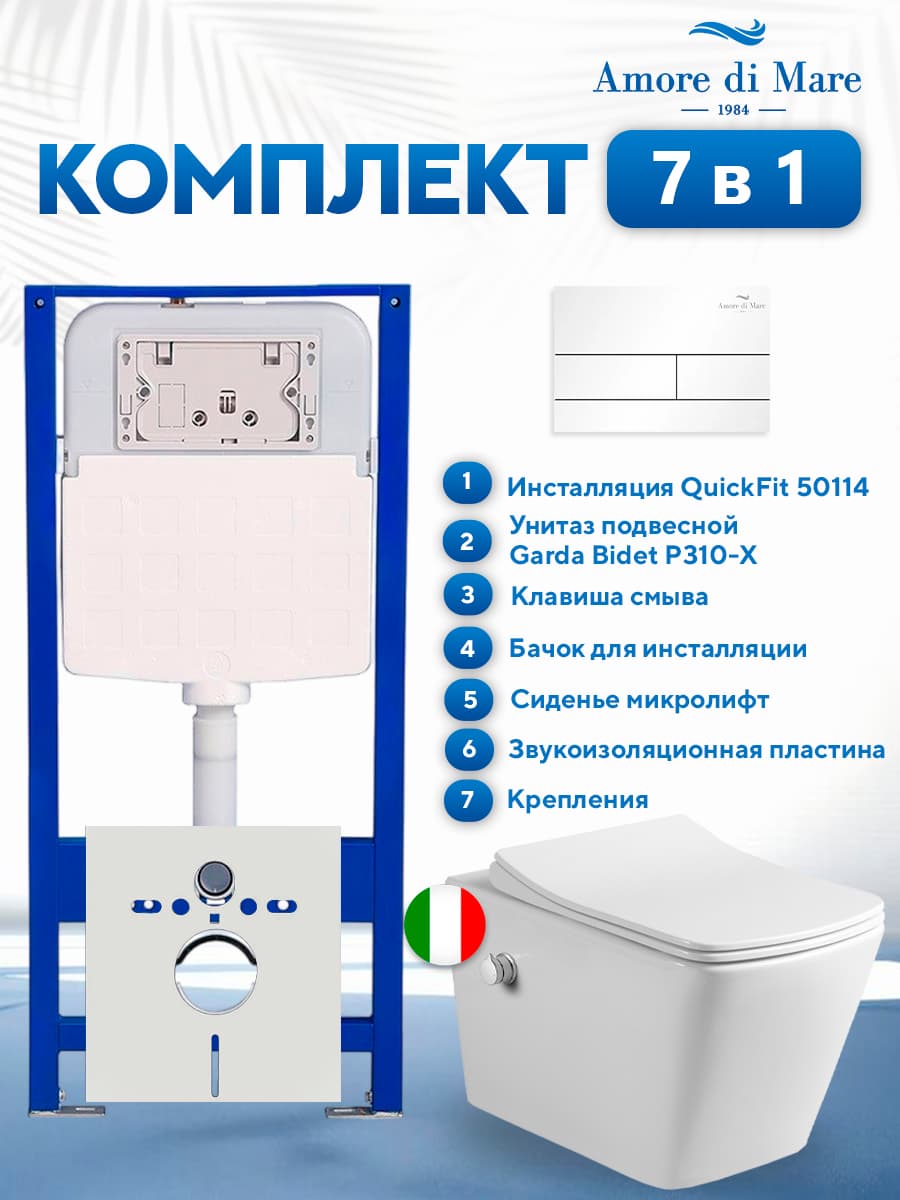 Комплект инсталляции Amore di Mare QuickFit 50114 с унитазом Garda Bidet P310-X с белой квадратной кнопкой 404W 7 в 1, Италия
