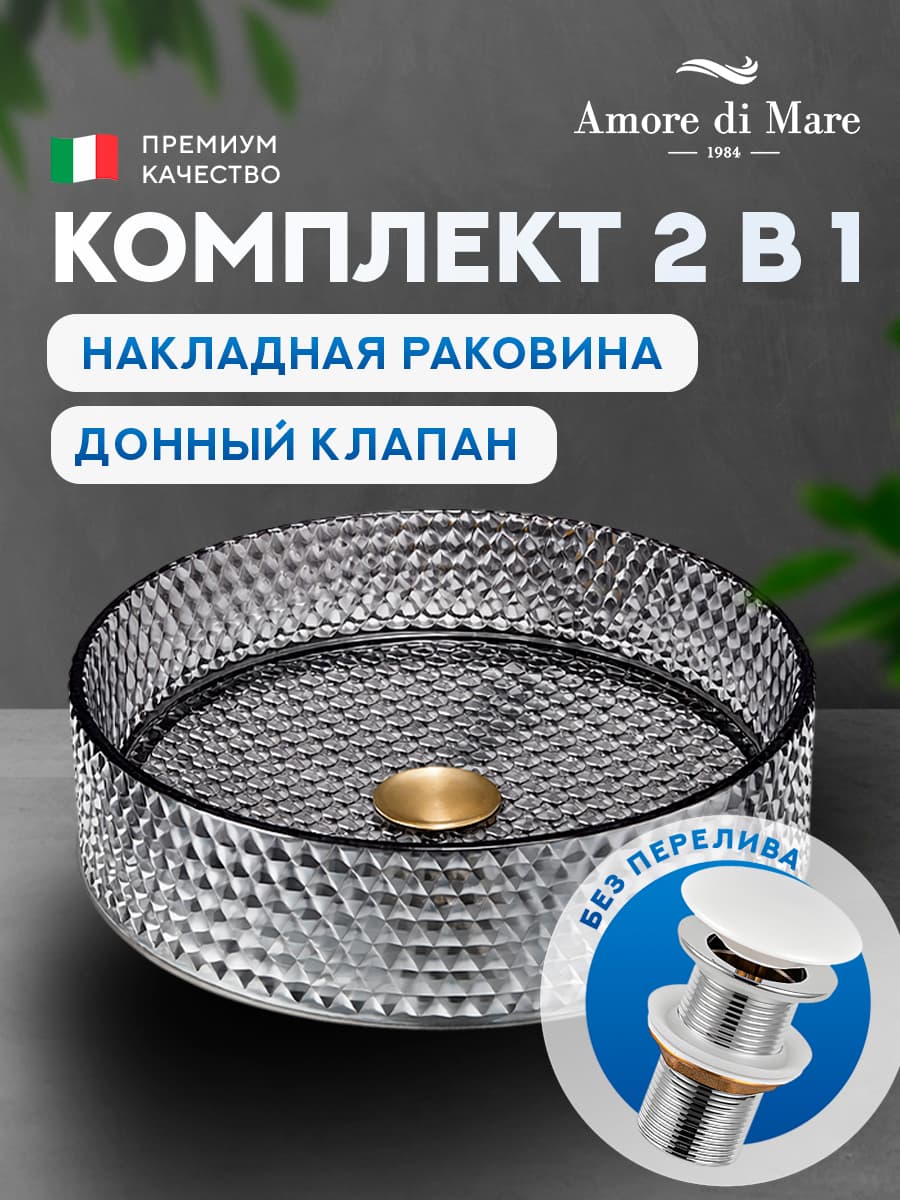 Накладная раковина Amore di Mare 36503-RD комплект 2 в 1: умывальник круглый из закаленного стекла, донный клапан click-clack, матовый хрусталь, гарантия 25 лет