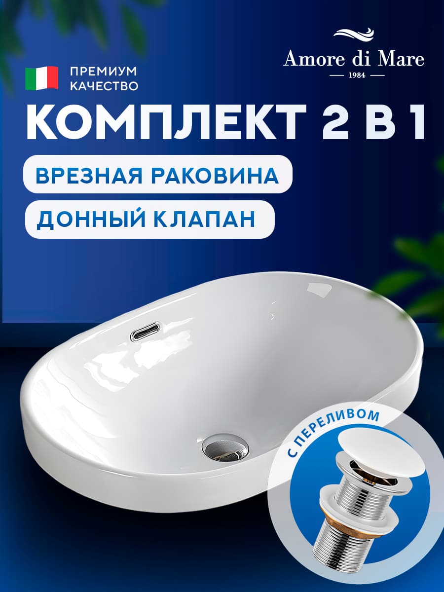 Врезная раковина Amore di Mare Cavo 60204-OL комплект 2 в 1: умывальник овальный из фарфора, донный клапан click-clack, перелив, белый цвет, гарантия 25 лет