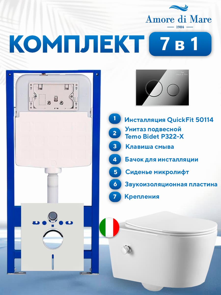 Комплект инсталляции Amore di Mare QuickFit 50114 с унитазом Temo Bidet P322-X с кнопкой 303CH, 7 в 1, Италия