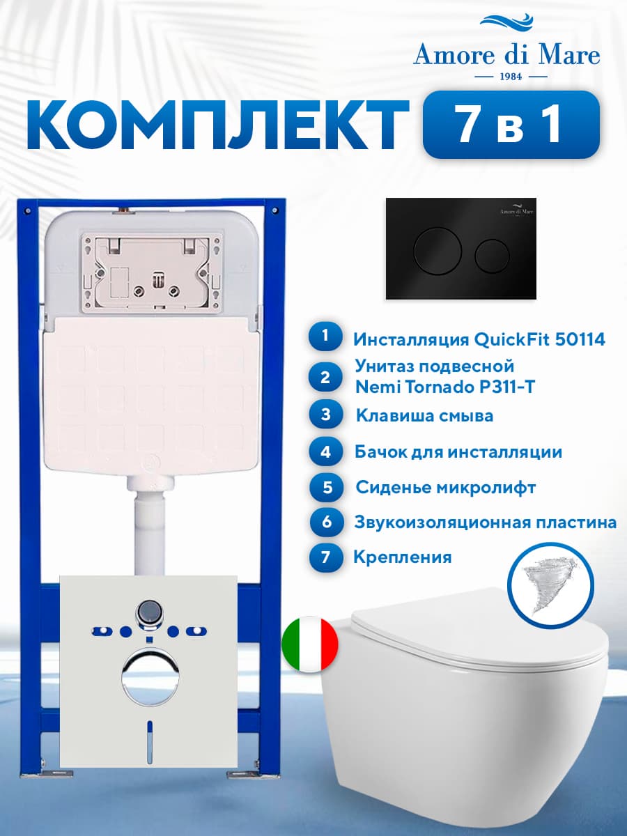 Комплект инсталляции Amore di Mare QuickFit 50114 с унитазом Nemi Tornado P311-T с черной круглой кнопкой 303MB 7 в 1, Италия