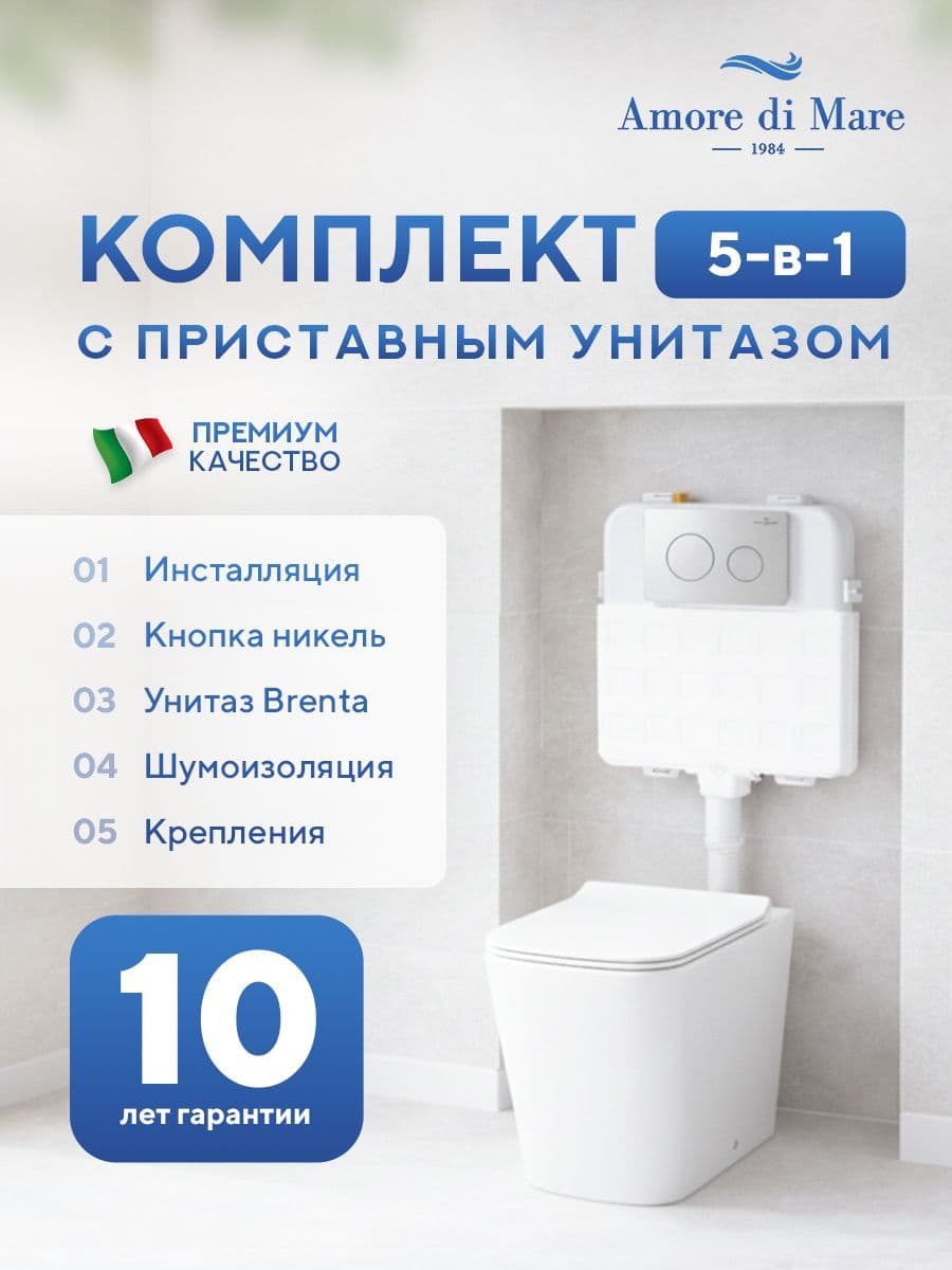 Комплект Amore di Mare 5 в 1: инсталляции QuickFit 50800 + приставной унитаз Brenta PR700 + сиденье микролифт, кнопка 303BN