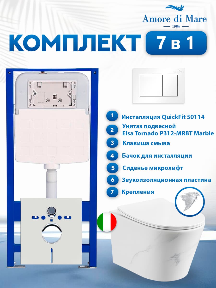 Комплект инсталляции Amore di Mare QuickFit 50114 с унитазом Elsa Tornado P312-MRBT Marble с кнопкой 814W 7 в 1, Италия