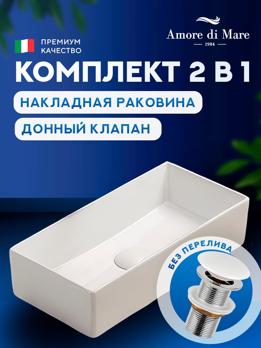 Накладная раковина Amore di Mare Bella 45415-RR комплект 2 в 1: умывальник прямоугольный из фарфора, донный клапан click-clack, белый цвет, гарантия 25 лет