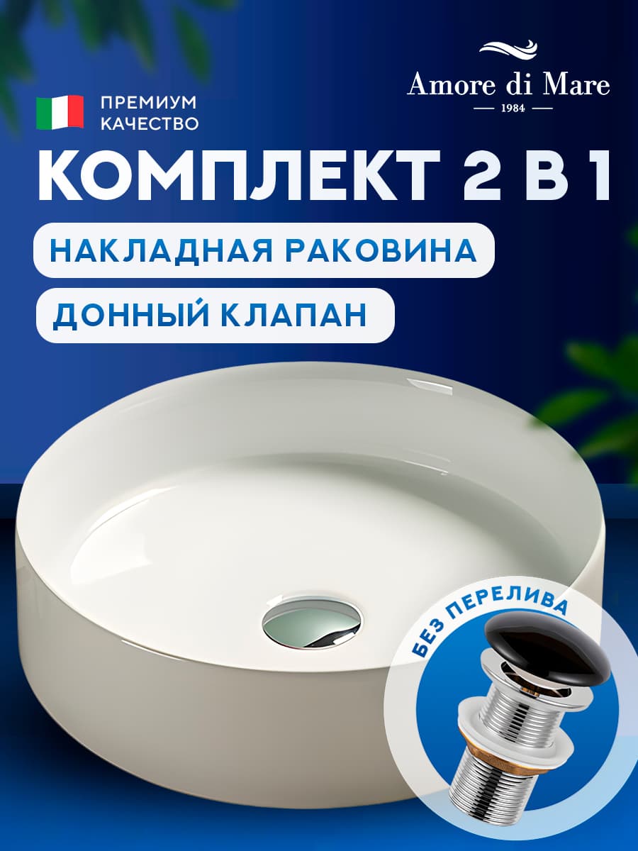 Накладная раковина Amore di Mare Bella 39404-RD комплект 2 в 1: умывальник круглый из фарфора, донный клапан click-clack, белый цвет, гарантия 25 лет