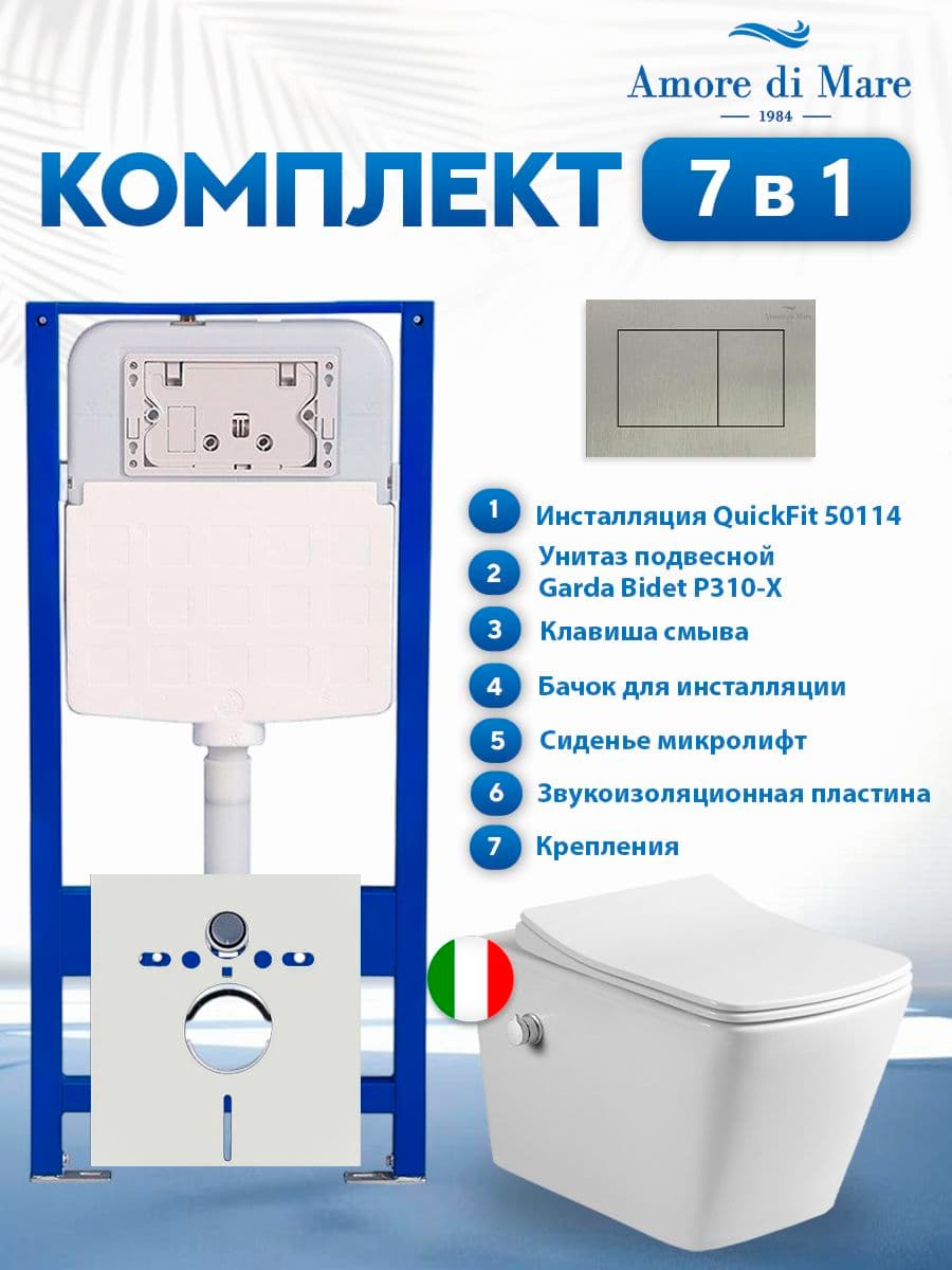 Комплект инсталляции Amore di Mare QuickFit 50114 с унитазом Garda Bidet P310-X с кнопкой 814BN 7 в 1, Италия