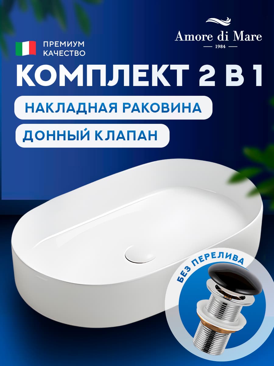 Накладная раковина Amore di Mare Bella 60401-OL комплект 2 в 1: умывальник овальный из фарфора, донный клапан click-clack, белый цвет, гарантия 25 лет