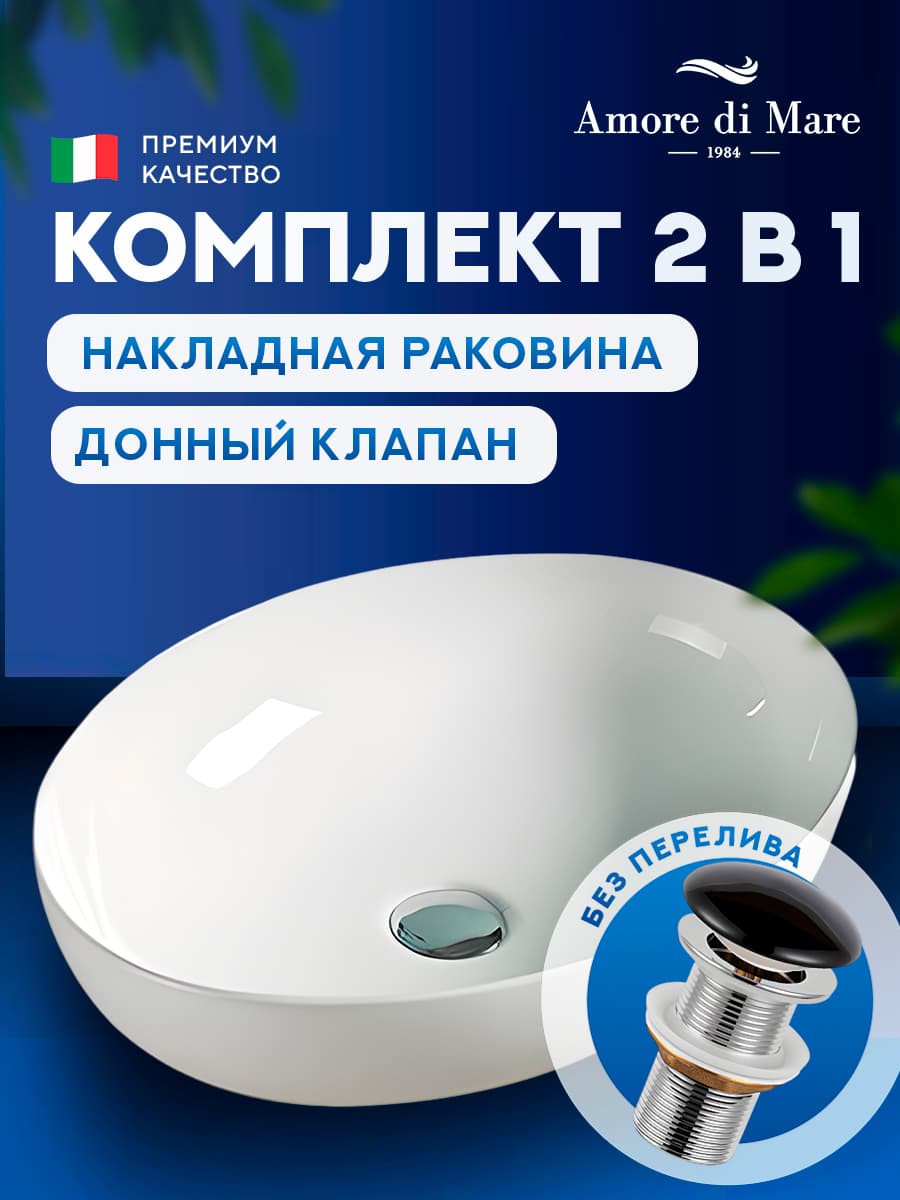 Накладная раковина Amore di Mare Vivaro 52313-OL комплект 2 в 1: умывальник овальный из фарфора, донный клапан click-clack, белый цвет, гарантия 25 лет