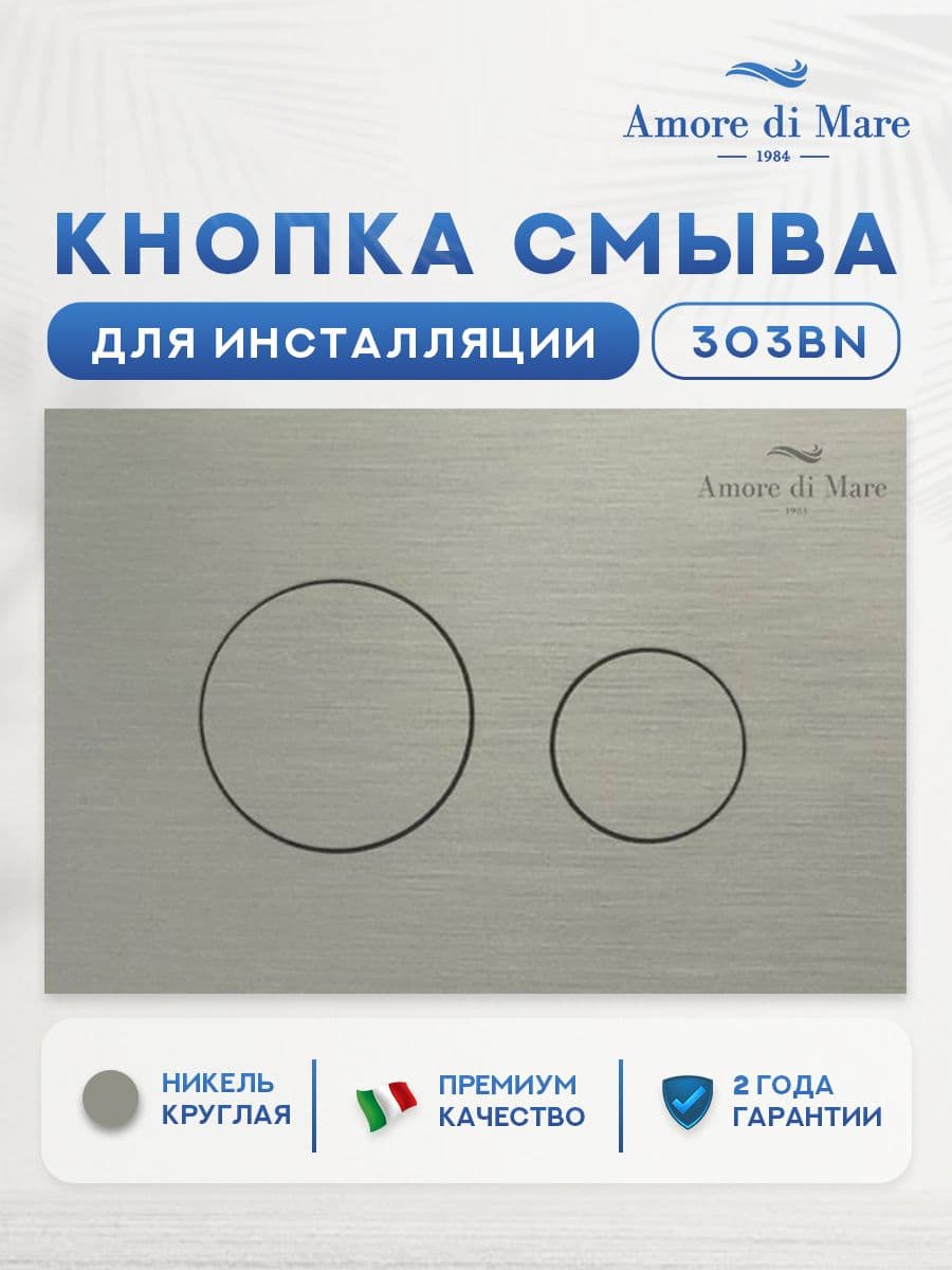 Кнопка смыва для инсталляции Amore di Mare 303BN, круглая двойная клавиша, цвет никель, панель смыва для инсталляции