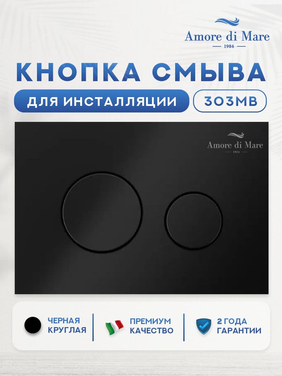 Кнопка смыва 303MB для инсталляции Amore di mare QuickFit 50114, двойная круглая, черного цвета