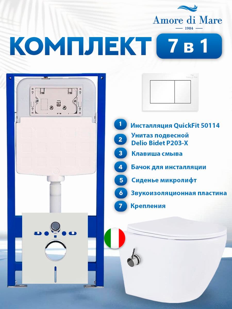 Комплект инсталляции Amore di Mare QuickFit 50114 с унитазом с функцией биде Delio Bidet P203-X с кнопкой 814W, 7 в 1, Италия