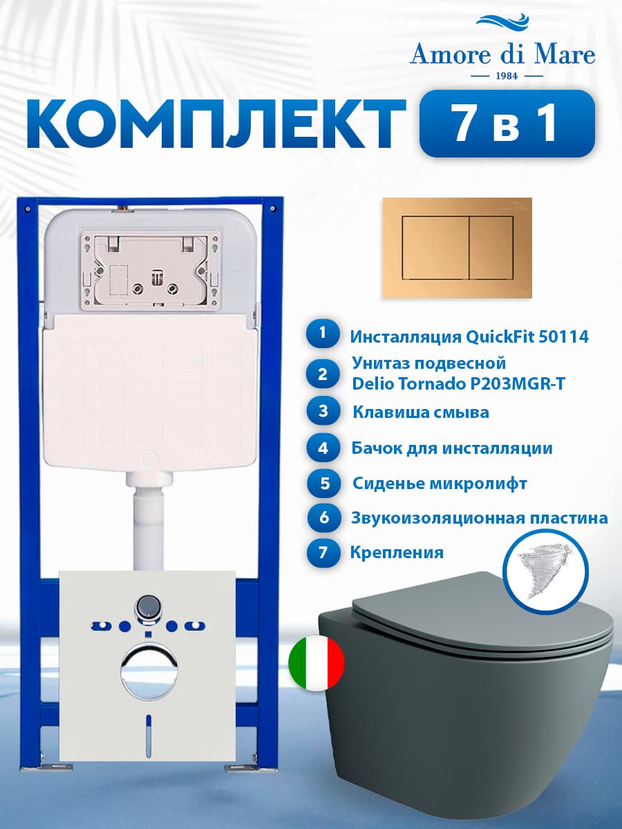 Комплект инсталляции Amore di Mare QuickFit 50114 с унитазом Delio Tornado P203MGR-T Matte Grey с кнопкой 814G 7 в 1, Италия